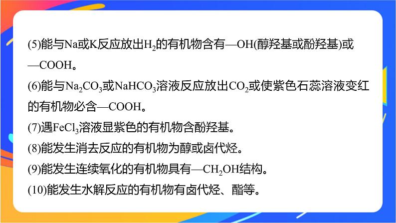 专题5 第三单元　有机合成设计   微专题8　有机推断题解题的突破口课件PPT03