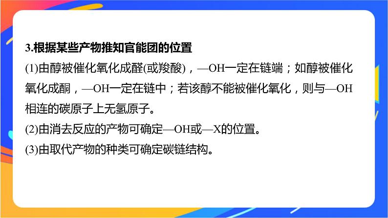 专题5 第三单元　有机合成设计   微专题8　有机推断题解题的突破口课件PPT05