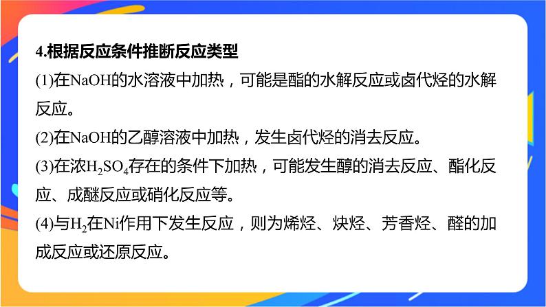 专题5 第三单元　有机合成设计   微专题8　有机推断题解题的突破口课件PPT06