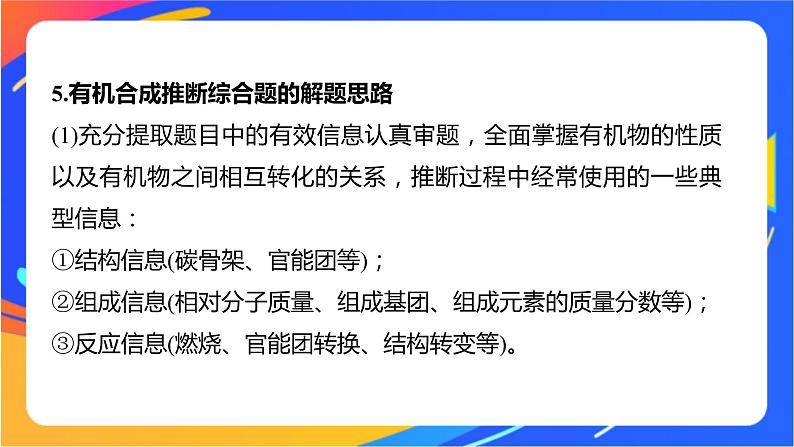 专题5 第三单元　有机合成设计   微专题8　有机推断题解题的突破口课件PPT08