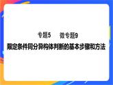 专题5 第三单元　有机合成设计   微专题9　限定条件同分异构体判断的基本步骤和方法课件PPT