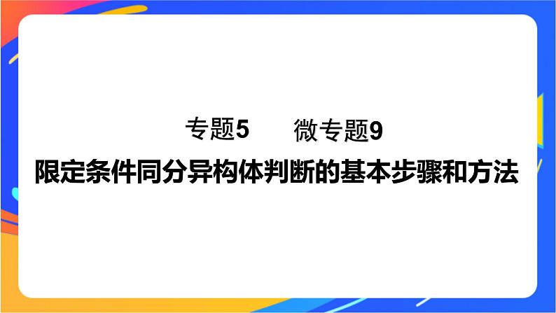 专题5 第三单元　有机合成设计   微专题9　限定条件同分异构体判断的基本步骤和方法课件PPT01