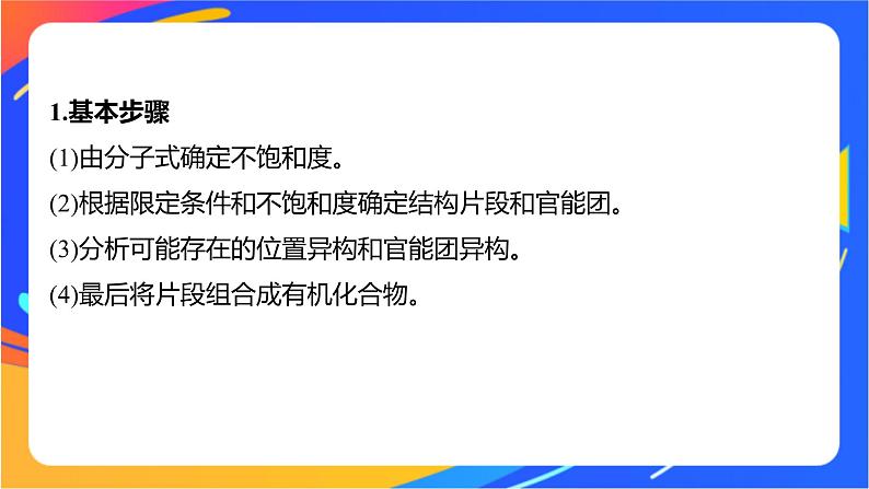 专题5 第三单元　有机合成设计   微专题9　限定条件同分异构体判断的基本步骤和方法课件PPT02