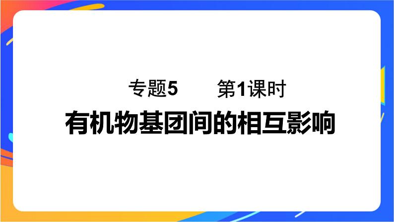 专题5 第三单元　有机合成设计   第1课时　有机物基团间的相互影响课件PPT01