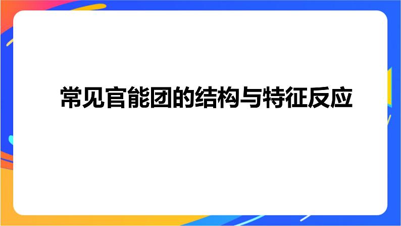 专题5 第三单元　有机合成设计   第1课时　有机物基团间的相互影响课件PPT04