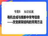 專題5 第三單元　有機(jī)合成設(shè)計(jì)   第2課時(shí) 知識(shí)拓展　有機(jī)合成與推斷中?？夹畔⒄n件PPT