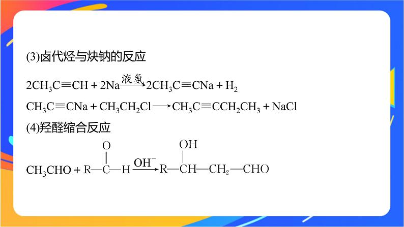 专题5 第三单元　有机合成设计   第2课时 知识拓展　有机合成与推断中常考信息课件PPT03