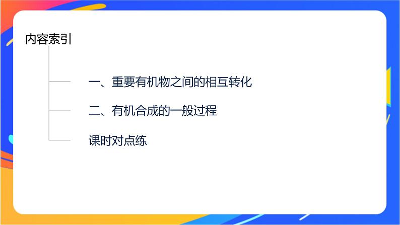 专题5 第三单元　有机合成设计   第2课时　重要有机物之间的转化及合成路线课件PPT03