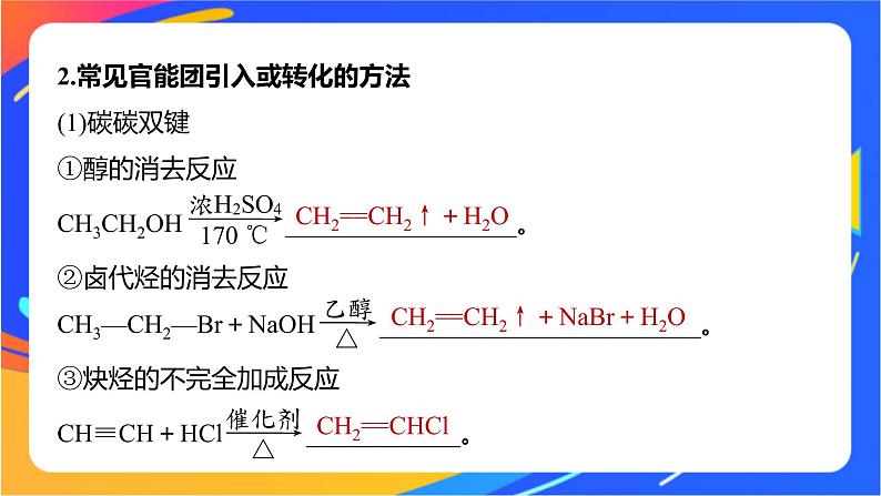 专题5 第三单元　有机合成设计   第2课时　重要有机物之间的转化及合成路线课件PPT06