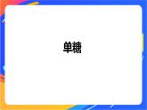 专题6 第一单元  糖类和油脂 第1课时　糖类课件PPT