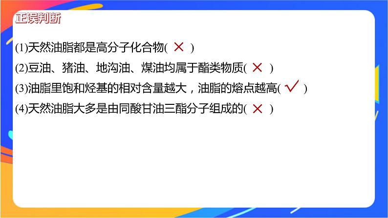 专题6 第一单元  糖类和油脂 第2课时　油脂的性质及应用课件PPT08