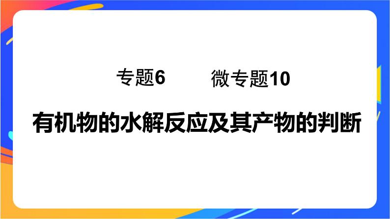 专题6 第二单元　蛋白质  微专题10　有机物的水解反应及其产物的判断课件PPT01