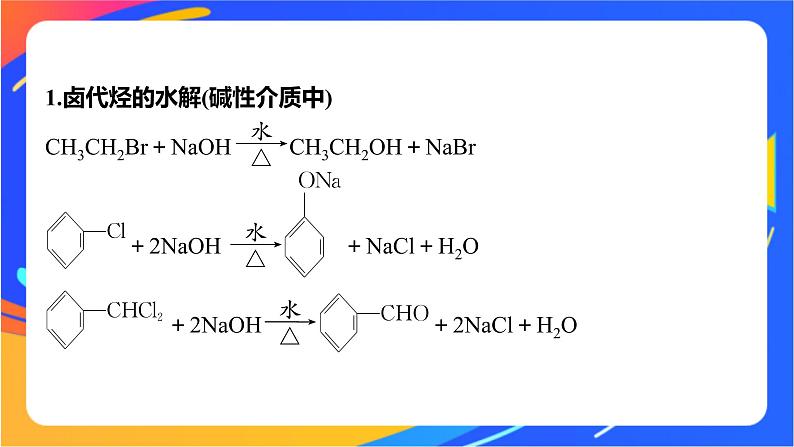 专题6 第二单元　蛋白质  微专题10　有机物的水解反应及其产物的判断课件PPT02