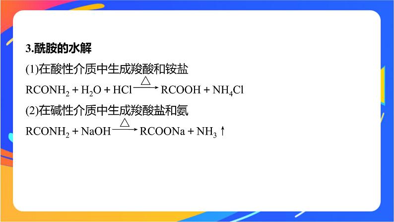 专题6 第二单元　蛋白质  微专题10　有机物的水解反应及其产物的判断课件PPT04