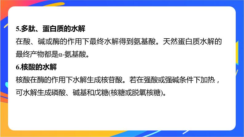 专题6 第二单元　蛋白质  微专题10　有机物的水解反应及其产物的判断课件PPT07