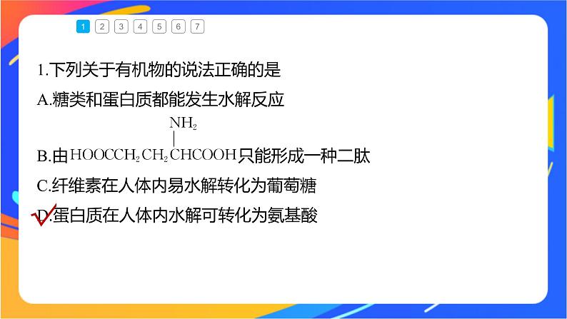 专题6 第二单元　蛋白质  微专题10　有机物的水解反应及其产物的判断课件PPT08