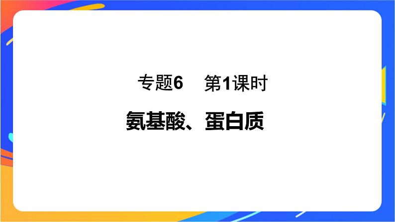 专题6 第二单元　蛋白质  第1课时　氨基酸、蛋白质课件PPT01