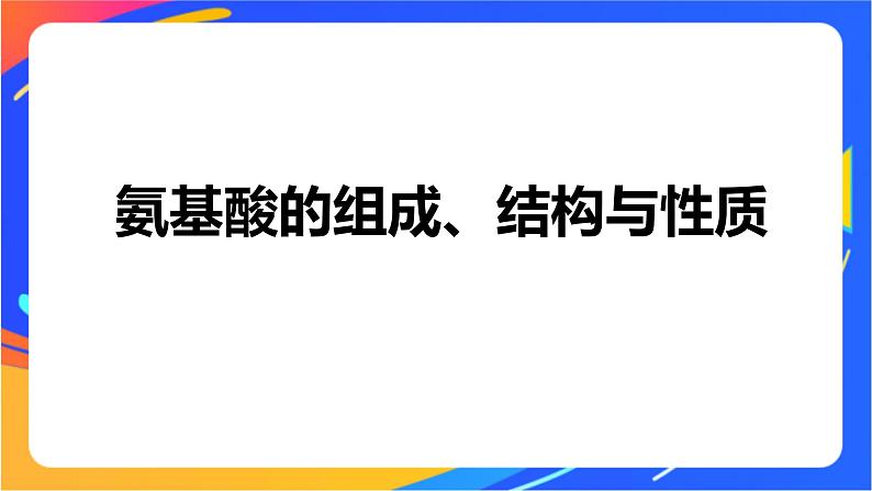 专题6 第二单元　蛋白质  第1课时　氨基酸、蛋白质课件PPT04