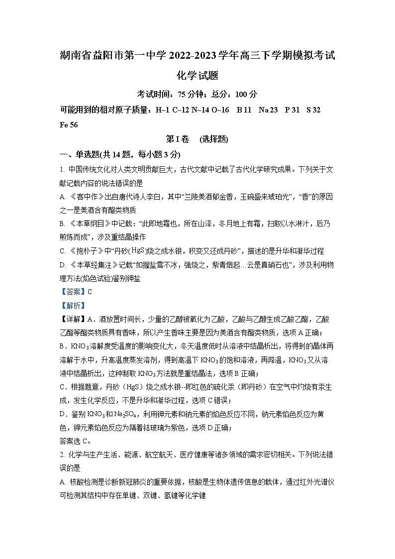 湖南省益阳市第一中学2022-2023学年高三化学下学期模拟考试试题 （Word版附解析）第1页