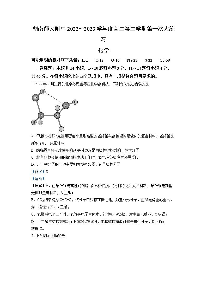 湖南省长沙市湖南师大附中2022-2023学年高二化学下学期第一次月考试题（Word版附解析）第1页