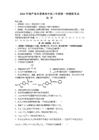 辽宁省葫芦岛市普通高中2023届高三化学下学期一模试题（Word版附答案）