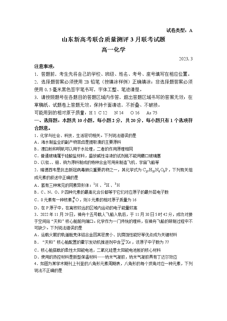 山东省新高考联合质量测评2022-2023学年高一化学下学期3月联考试题（Word版附答案）第1页