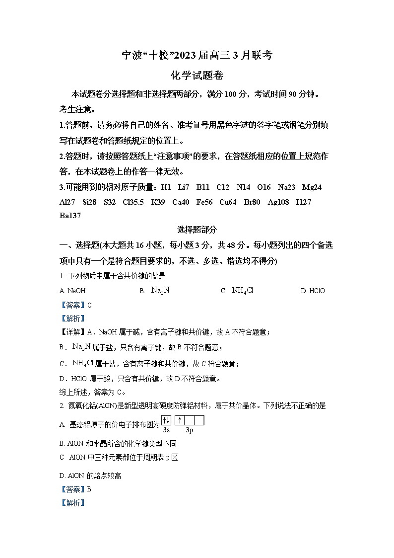浙江省宁波市十校2022-2023学年高三化学下学期3月联考试题（Word版附解析）第1页