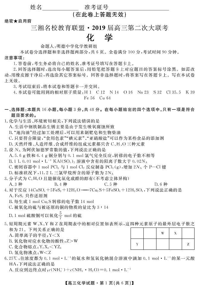 2019届湖南省三湘名校教育联盟高三上学期第二次大联考化学试题 PDF版01