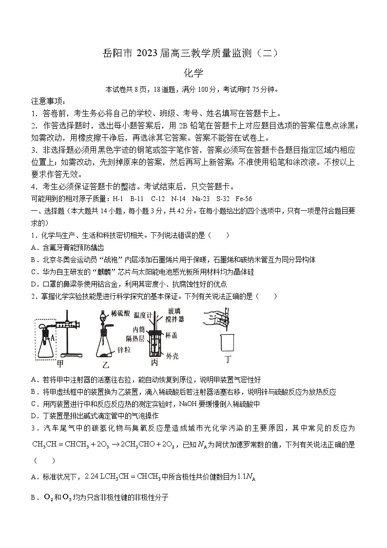 湖南省岳阳市2023届高三下学期教学质量监测（二模）化学试题(含答案)01