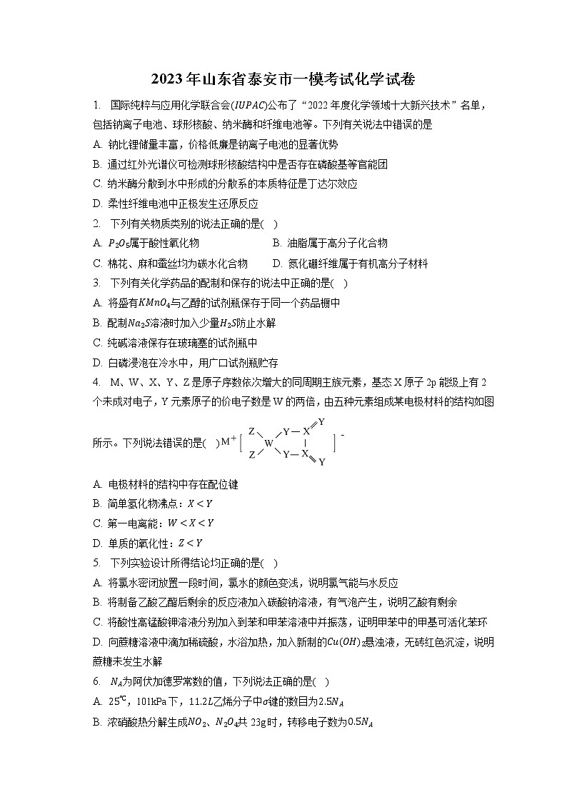 山东省泰安市2022-2023学年高三下学期一模考试化学试卷(含答案)01