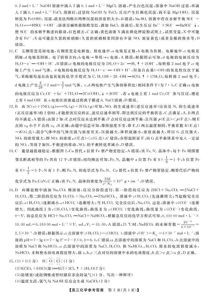 河北省石家庄部分重点高中2022-2023高三下学期3月联考试题化学答案和解析02