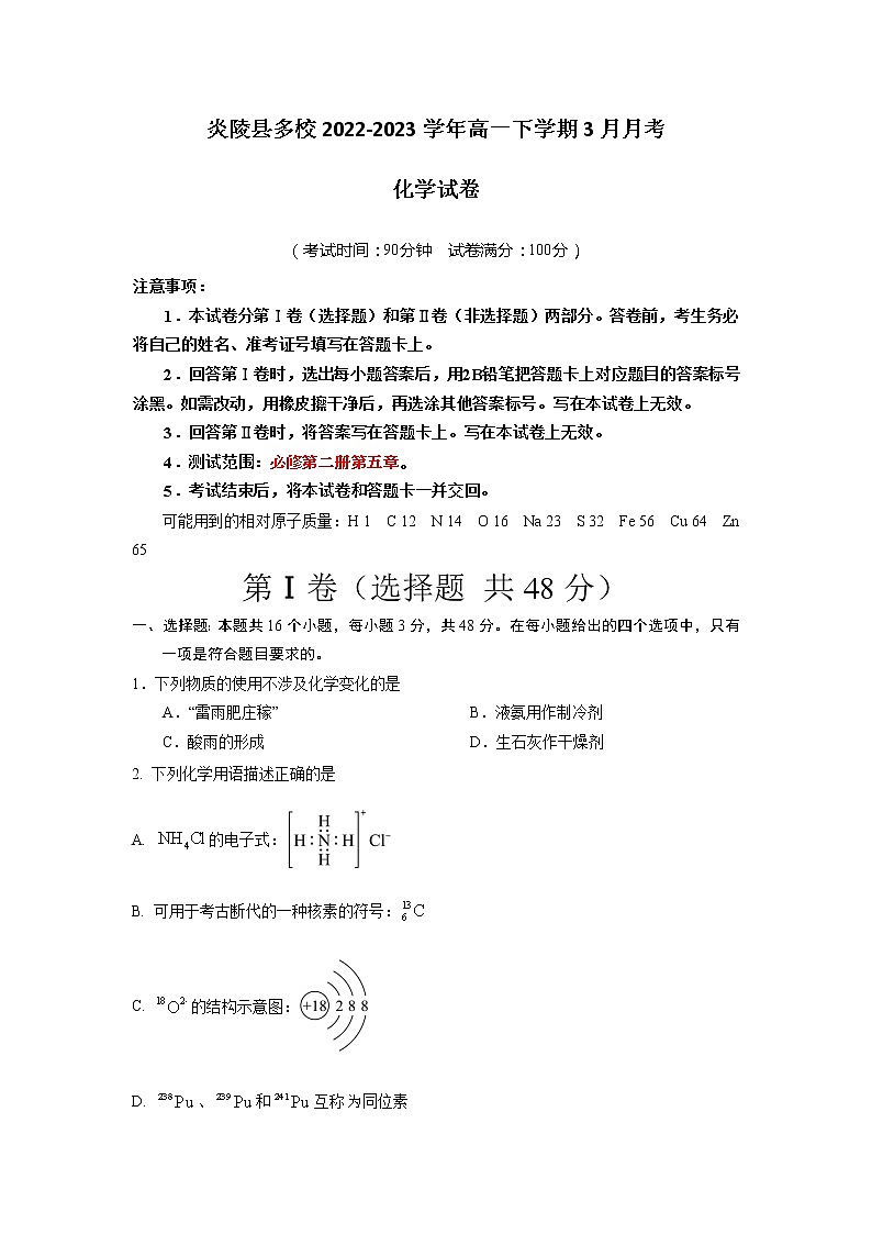 湖南省株洲市炎陵县多校2022-2023学年高一下学期3月月考化学试题（Word版含答案）01