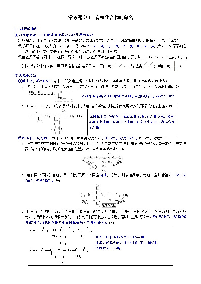 01    常考题空1　有机化合物的命名 （附答案解析）-备战高考化学大题逐空突破系列（全国通用）第1页