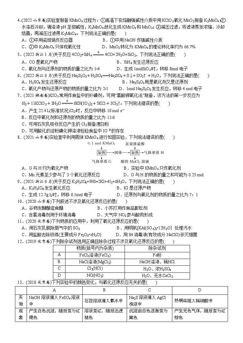01    考向1   氧化还原反应（附答案解析）-备战高考化学大二轮专题突破系列（全国通用）02