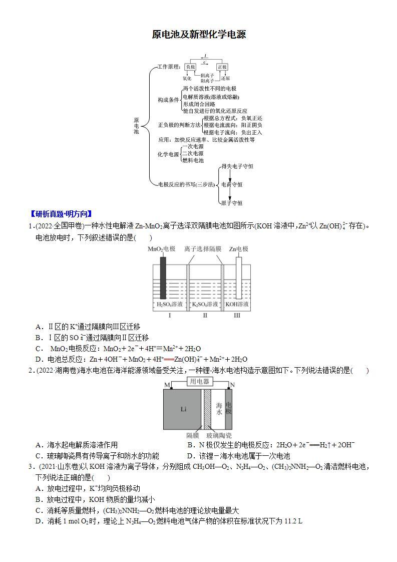 01    考向1   原电池及新型化学电源（附答案解析）-备战高考化学大二轮专题突破系列（全国通用）01