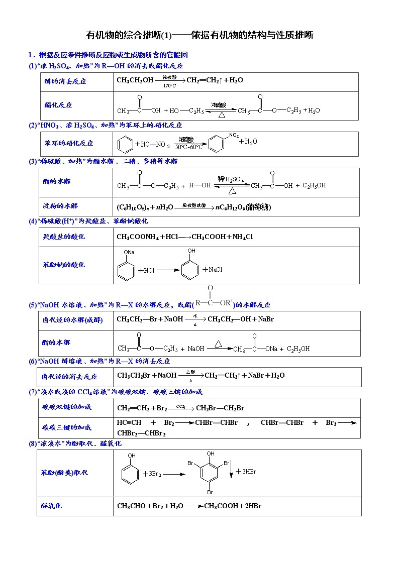 01    有机物的综合推断(1)——依据有机物的结构与性质推断 （附答案解析）-备战高考化学大题逐空突破系列（全国通用）01