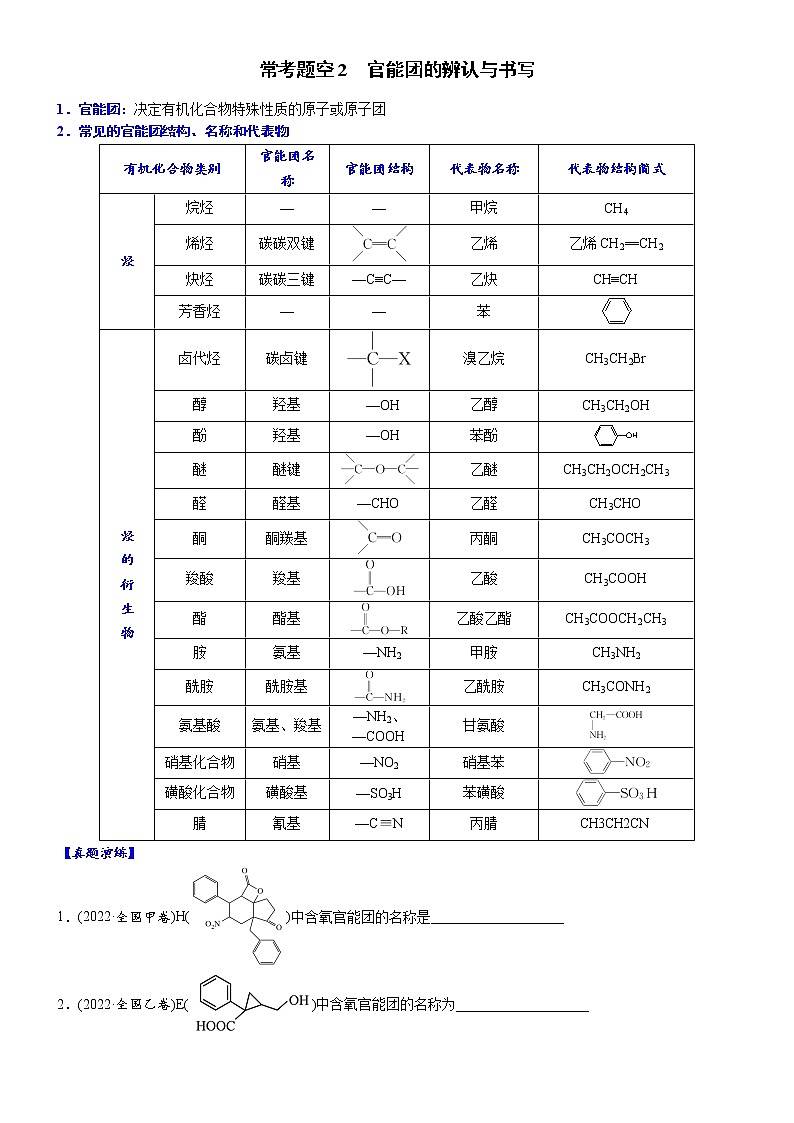 02    常考题空2　官能团的辨认与书写 （附答案解析）-备战高考化学大题逐空突破系列（全国通用）01