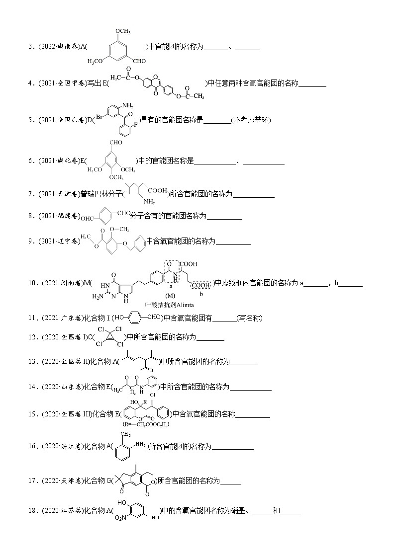 02    常考题空2　官能团的辨认与书写 （附答案解析）-备战高考化学大题逐空突破系列（全国通用）02