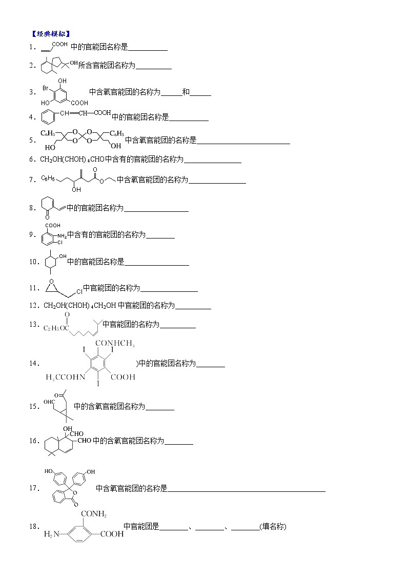02    常考题空2　官能团的辨认与书写 （附答案解析）-备战高考化学大题逐空突破系列（全国通用）03