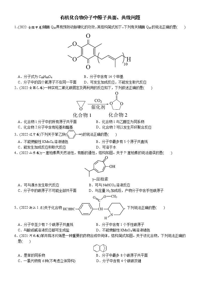 02    考向2    有机化合物分子中原子共面、共线问题（附答案解析）-备战高考化学大二轮专题突破系列（全国通用）01