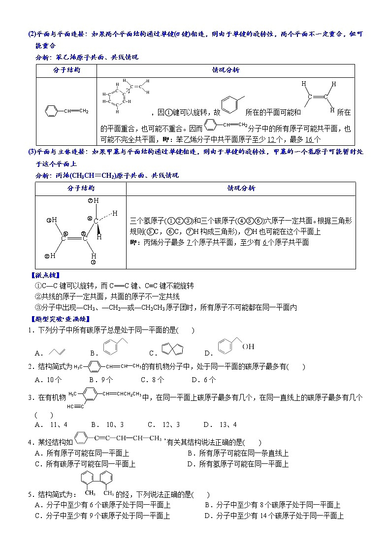02    考向2    有机化合物分子中原子共面、共线问题（附答案解析）-备战高考化学大二轮专题突破系列（全国通用）03