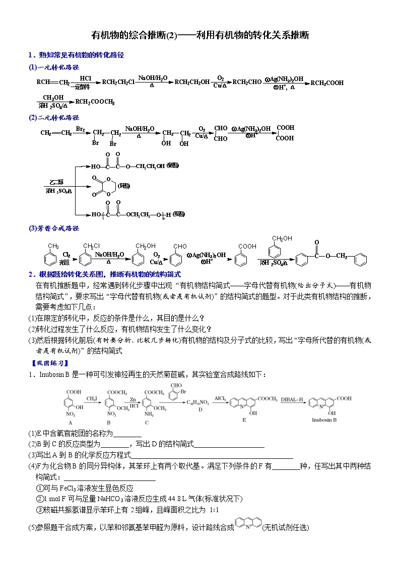 02    有机物的综合推断(2)——利用有机物的转化关系推断 （附答案解析）-备战高考化学大题逐空突破系列（全国通用）01