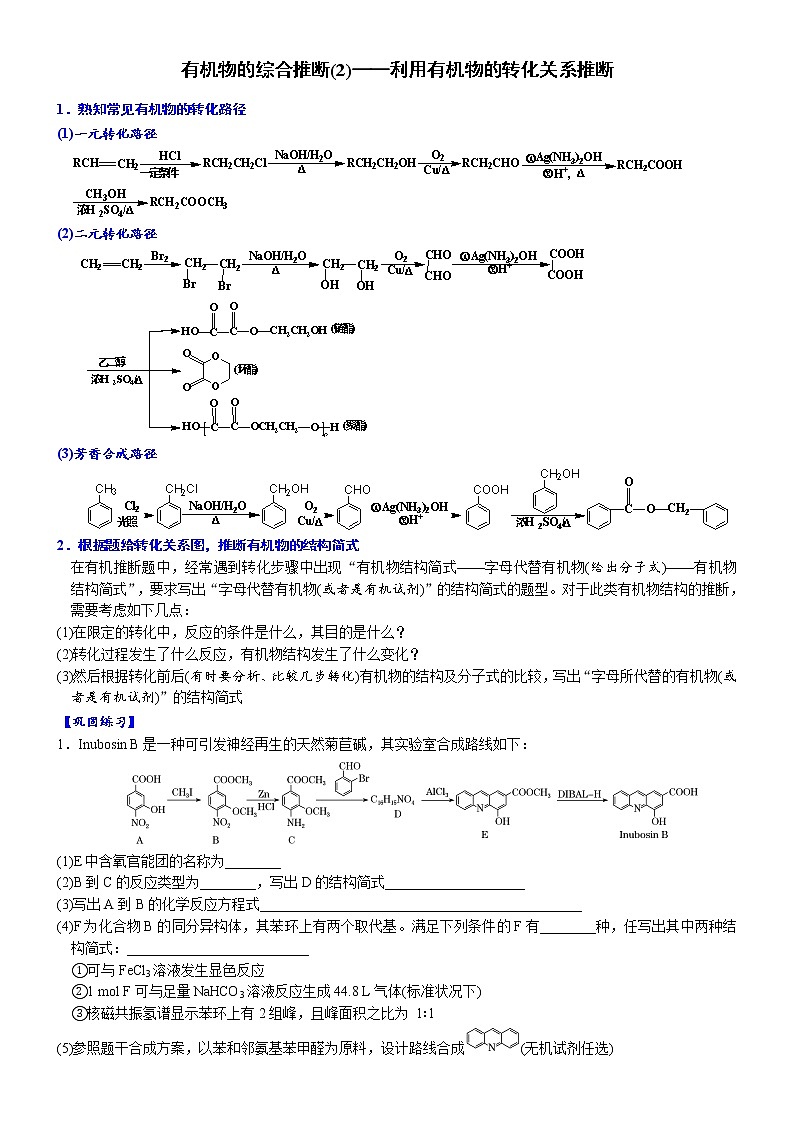 02    有机物的综合推断(2)——利用有机物的转化关系推断 （附答案解析）-备战高考化学大题逐空突破系列（全国通用）第1页