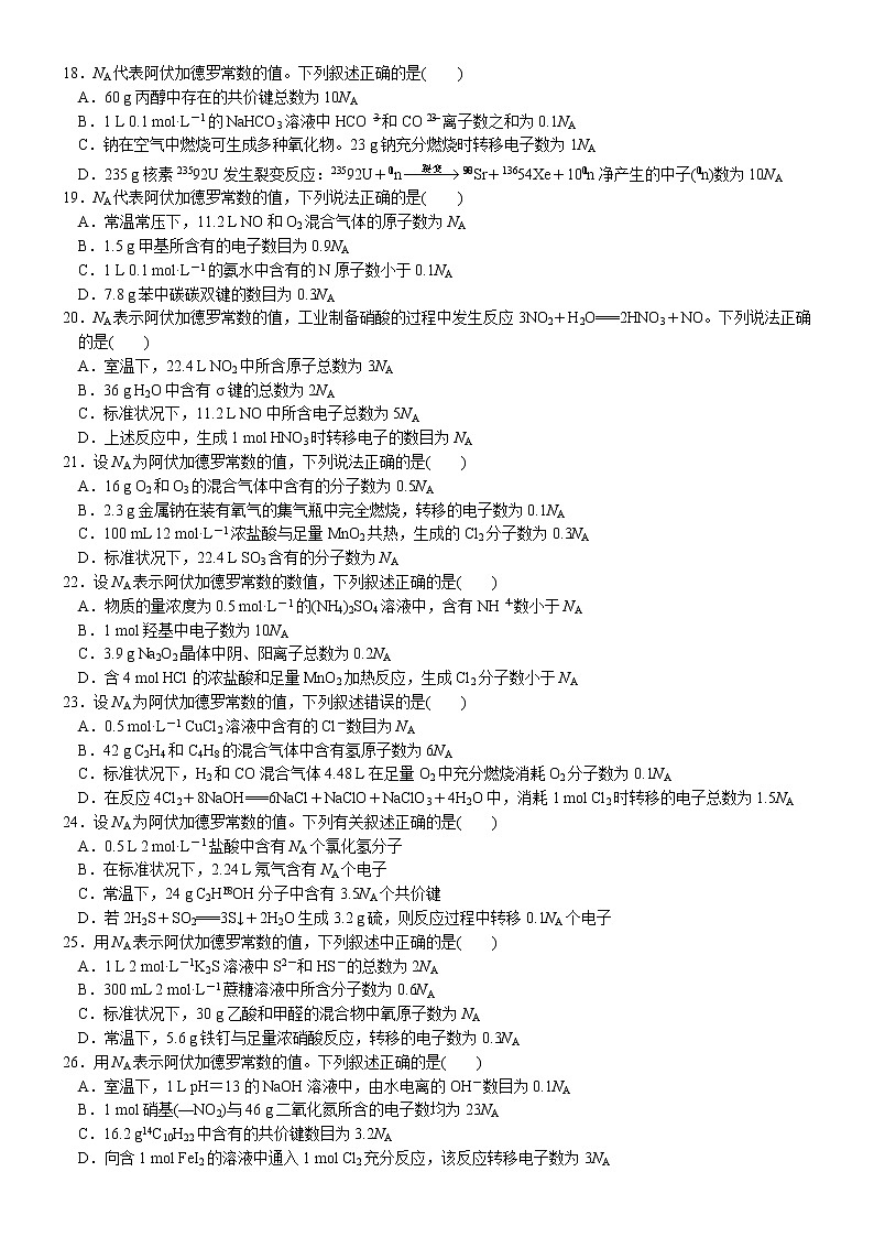 02    专题过关检测2    阿伏加德罗常数（附答案解析）-备战高考化学大二轮专题突破系列（全国通用）第3页