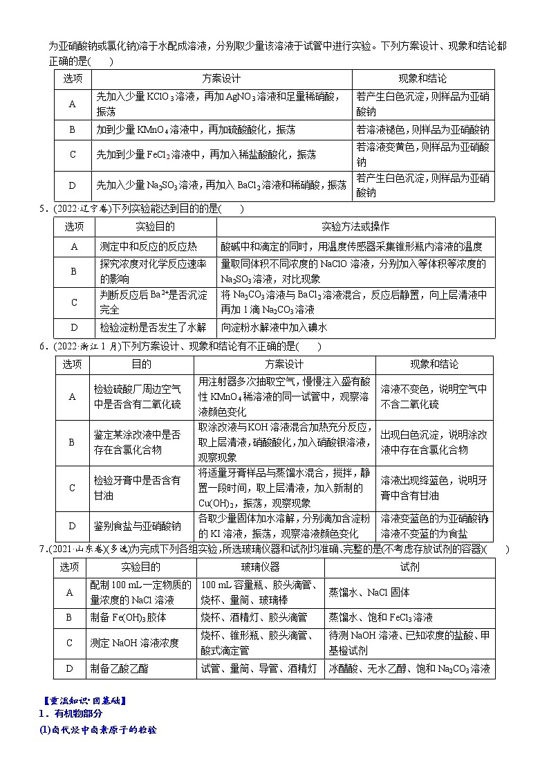 04    考向4    表格逻辑型实验方案的设计与评价（附答案解析）-备战高考化学大二轮专题突破系列（全国通用）02