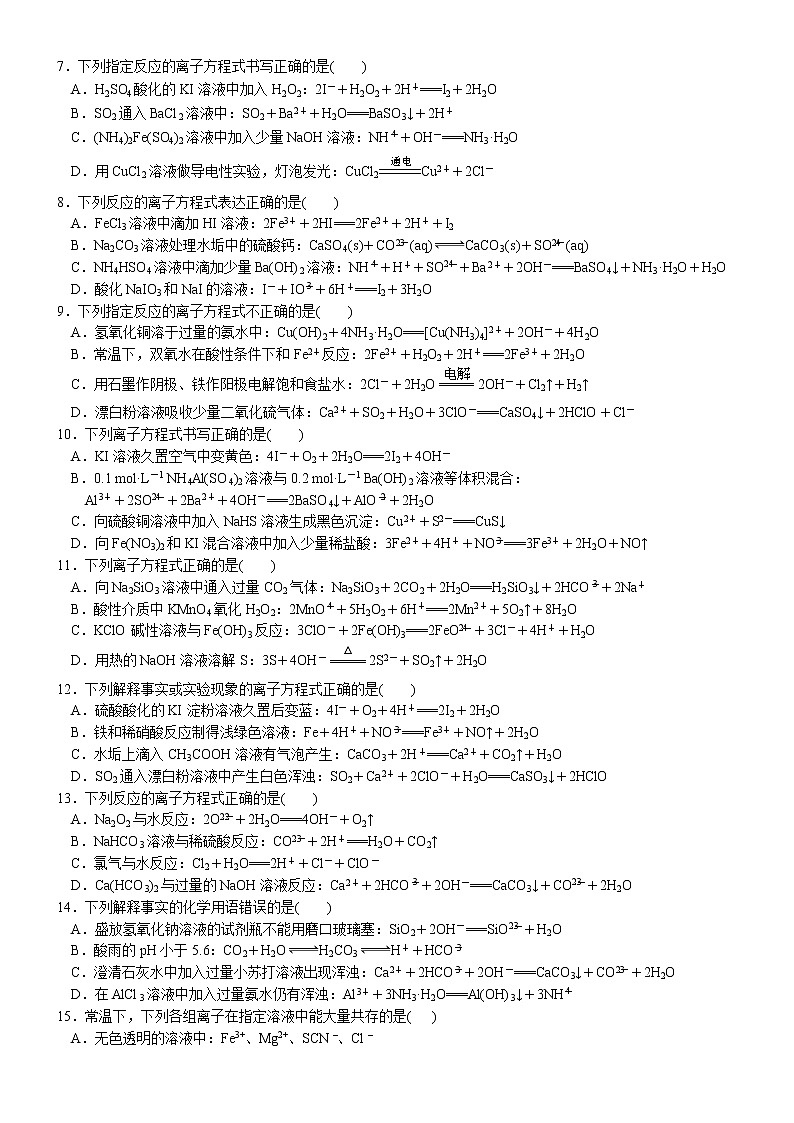 04    专题过关检测3  离子反应及应用（附答案解析）-备战高考化学大二轮专题突破系列（全国通用）02