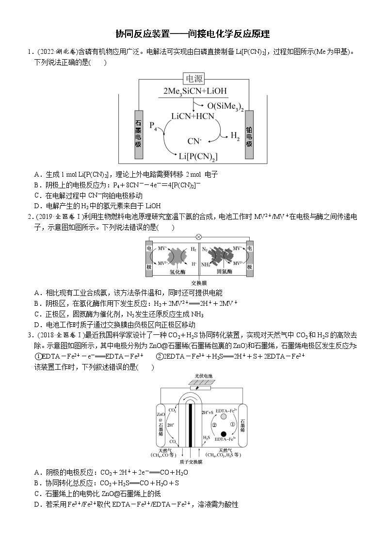 05    考向5   协同反应装置——间接电化学反应原理（附答案解析）-备战高考化学大二轮专题突破系列（全国通用）01