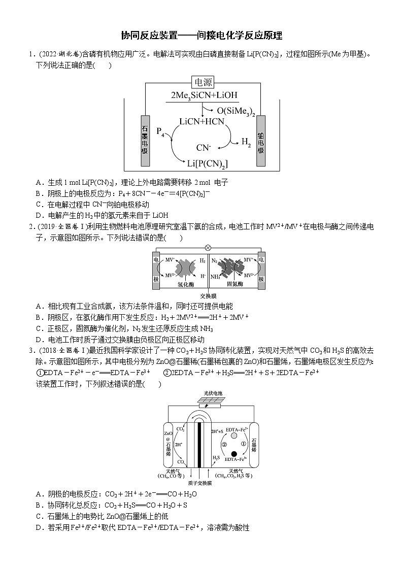 05    考向5   协同反应装置——间接电化学反应原理（附答案解析）-备战高考化学大二轮专题突破系列（全国通用）01