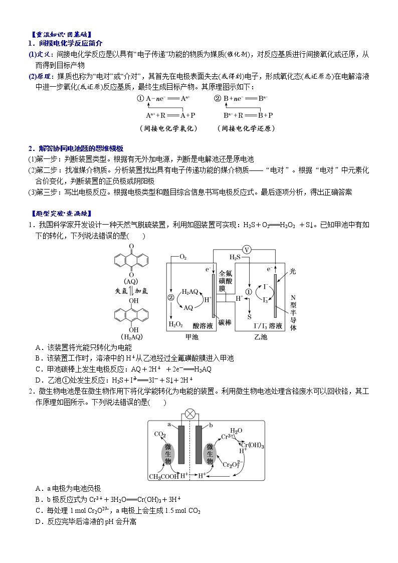 05    考向5   协同反应装置——间接电化学反应原理（附答案解析）-备战高考化学大二轮专题突破系列（全国通用）02