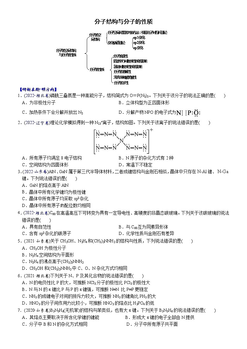 07    考向7   分子结构与分子的性质（附答案解析）-备战高考化学大二轮专题突破系列（全国通用）第1页